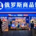 China’s New Craze: Russian Stores Popping Up Everywhere - Li Hongbo/Future Publishing/Getty Images
