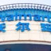 Trump’s Tariffs Put Walmart in a Tough Spot with China - Costfoto/NurPhoto/Shutterstock via CNN