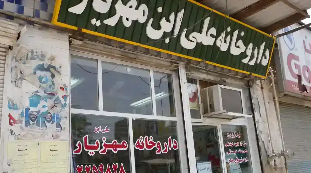 Ali ibn Mahziar Pharmacy in Ahvaz, Iran, photographed on July 9, 2009.