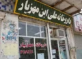 Ali ibn Mahziar Pharmacy in Ahvaz, Iran, photographed on July 9, 2009.