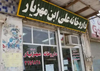 Ali ibn Mahziar Pharmacy in Ahvaz, Iran, photographed on July 9, 2009.